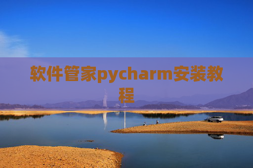 软件管家pycharm安装教程 软件管家pycharm安装教程